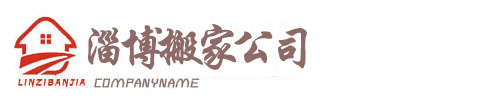 临淄辛店人民大道附近市民单位搬家-张店搬家-淄博搬家,淄博搬家公司,淄博张店搬家公司